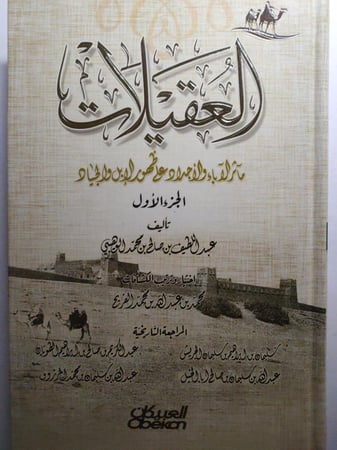 العقيلات : مآثر الاجداد على ظهور الابل والجياد ( 6 اجزاء مجلدات ) تأليف : عبداللطيف بن صالح الوهيبي .