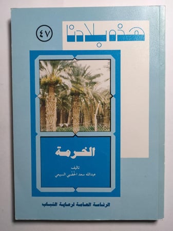 هذه بلادنا : الخرمة . تأليف : عبدالله سعد السبيعي