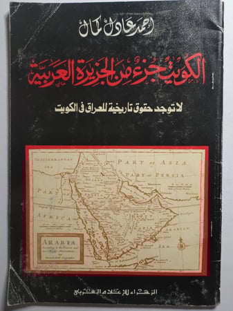 الكويت جزء من الجزيرة العربية . تأليف : احمد عادل كمال . الصفحات 62 صفحة