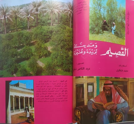مجلة العربي . رجب 1393ه - اغسطس 1973م . تقرير عن منطقة القصيم وتقرير عن الفنانين التشكيلين العرب يحتوي العديد من الصور القديمة والنادرة ( تآكل في الغلاف الخارجي)
