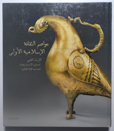 عواصم الثقافة الاسلامية الاولى : الإرث الفني لدمشق الاموية وبغداد العباسية . غلاف مقوى من الحجم الكبير