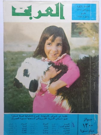 مجلة العربي . ربيع ثاني 1394ه - مايو 1974م . تقرير عن مشروع حرض