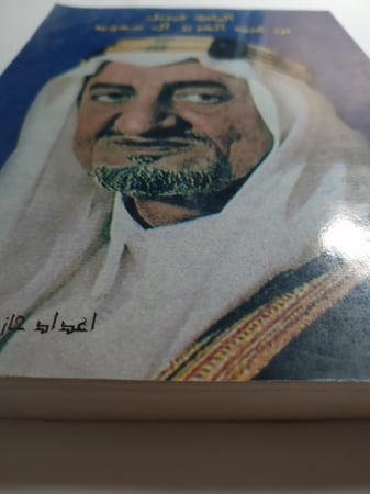 الملك فيصل بن عبدالعزيز ال سعود . تأليف : حازم السامرائي . الصفحات 408 صفحة مزودة بالصور