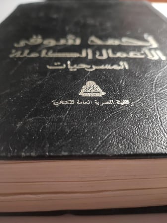 احمد شوقي : الأعمال الكاملة - المسرحيات . الصفحات 814 صفحة ( بعض الصفحات في اخر الكتاب غير مثبته)