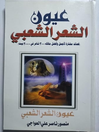 عيون الشعر الشعبي . قصائد مختارة لأجمل وأفضل ماقاله 300 شاعر في 2000 بيت .