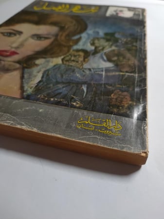 شهر العسل : تأليف نجيب محفوظ. عدد الصفحات 221 صفحة
