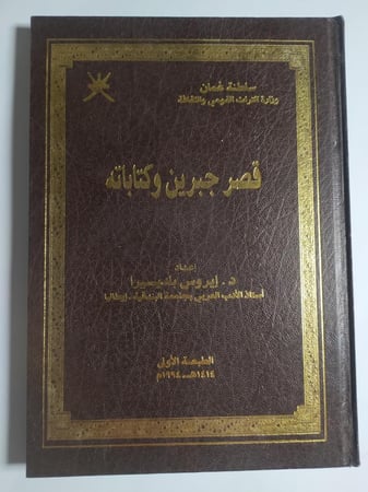 قصر جبرين وكتاباته. سلطنة عمان. تأليف: د . إيروس بلديسيرا. غلاف مقوى. الصفحات 109 صفحة