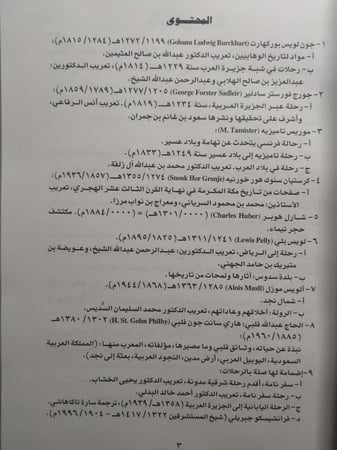 رحالة غربيون في بلادنا . عرض موجز لرحلات بعض الغربيين في قلب الجزيرة وشمالها . بقلم : حمد الجاسر . الصفحات 386 صفحة