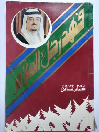 فهد رجل السلام . تأليف : عصام ساتي . الصفحات 188 صفحة