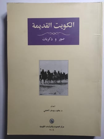 الكويت القديمة : صور وذكريات . إعداد : د . يعقوب يوسف الحجي . الصفحات 255 صفحة باللغتين العربية والانجليزية من الحجم الكبير وتحتوي على صور