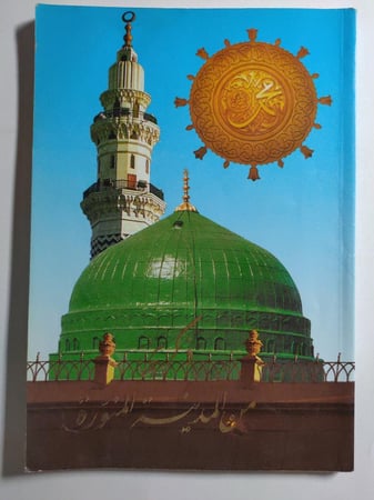 ذكرى من المدينة المنورة . تأليف : د . خالد محمد حامد . الصفحات 147 صفحة مصقولة تحتوي على صور