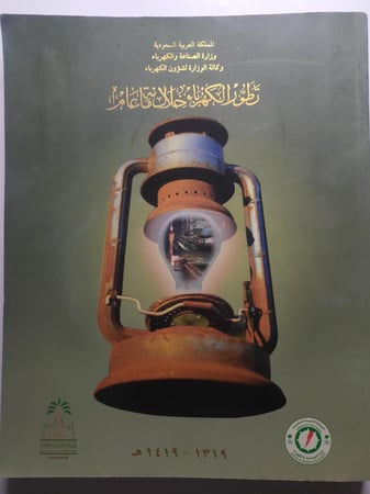 تطور الكهرباء خلال مائة عام . 1319-1419ه الصفحات 332 صفحة من الحجم الكبير تحتوي على الصور والاحصائيات