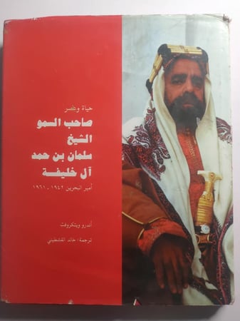حياة وعصر صاحب السمو الشيخ سلمان بن حمد ال خليفة امير البحرين 1942-1961 . تأليف : اندرو ويتكروفت . غلاف مقوى من الحجم الكبير . الصفحات 218 صفحة تحتوي على صور