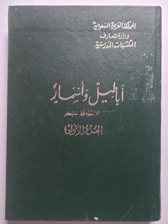 أباطيل وأسمار . محمود محمد شاكر . مجلدين ج 1-2