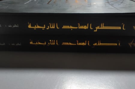 أطلس المساجد التاريخية . نماذج مختارة من المملكة العربية السعودية . جزئين 1/2. من الحجم الكبير داخل مغلف خاص تحتوي على الصور والمعالم