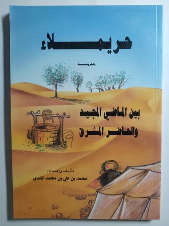 حريملاء والقرينة بين الماضي المجيد والحاضر المشرق . تأليف : محمد بن علي الشدي. الصفحات 175 صفحة