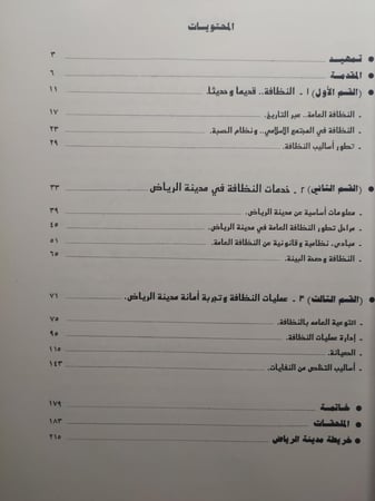 النظافة في مدينة الرياض . الصفحات 214 صفحة من الحجم الكبير تحتوي على الصور والاحصائيات قديما . طبعة قديمة