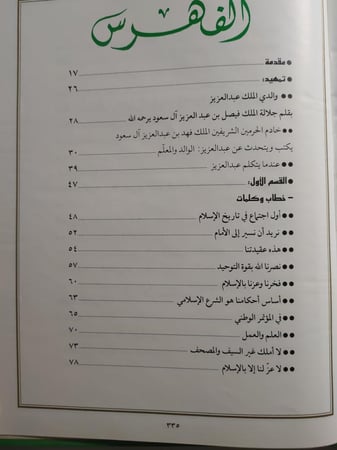 المصحف والسيف : مجموعة من خطابات وكلمات ومذكرات وأحاديث جلالة الملك عبدالعزيز ال سعود . غلاف مقوى من الحجم الكبير . الصفحات 343 صفحة تحتوي على الصور