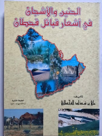 الحنين والأشجان في أشعار قبائل قحطان . تأليف : علي بن شداد القحطاني .