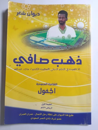 ذهب صافي : 71 قصيدة في النجم الدولي الاسطورة الكابتن / ماجد عبدالله . الشاعرة السعودية : الجفول . الصفحات 82 صفحة
