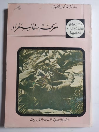 معركة ستالينغراد. سلسلة معارك وحروب . الصفحات 201 صفحة