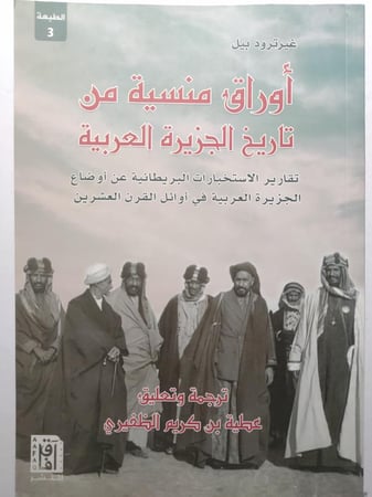 أوراق منسية من تاريخ الجزيرة العربية . تقارير الاستخبارات البريطانية عن اوضاع الجزيرة العربية في اوائل القرن العشرين . غيرترود بيل . الصفحات 199 صفحة