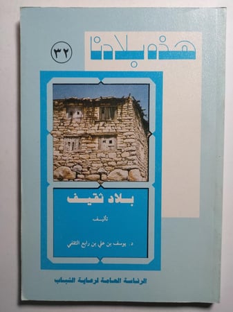 هذه بلادنا : بلاد ثقيف . تأليف : د . يوسف بن علي الثقفي
