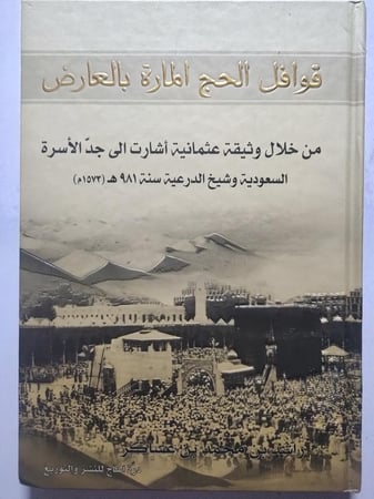 قوافل الحج المارة بالعارض . من خلال وثيقة عثمانية  أشارت إلى جد الاسرة السعودية وشيخ الدرعية سنة 981 ه /1573م . تأليف : راشد بن محمد بن عساكر . غلاف مقوى . الصفحات 87 صفحة