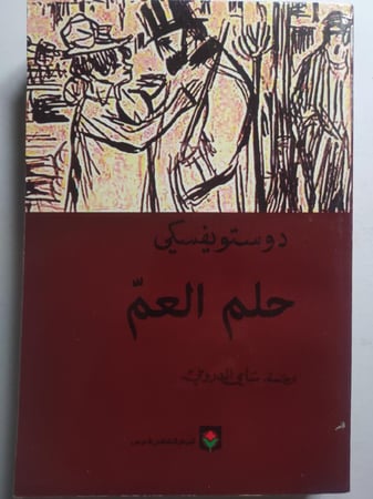 حلم العم . دوستويفسكي