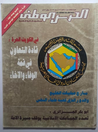 مجلة الحرس الوطني . رجب 1412ه/ يناير 1992م