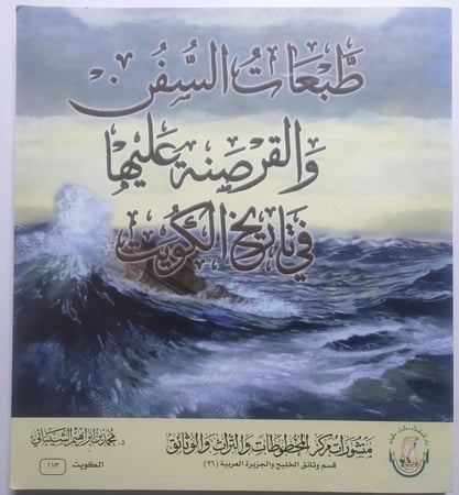طبعات السفن الكويتية والقرصنة عليها في تاريخ الكويت . د . نحمد الشيباني . الصفحات 219 صفحة من الحجم الكبير تحتوي على الصور