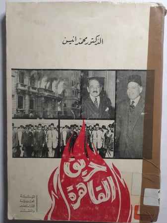 حريق القاهرة . تأليف : د . محمد انيس . طبعة 1972 م . الصفحات 166 صفحة ( الكعب مثبت بشريط لاصق)