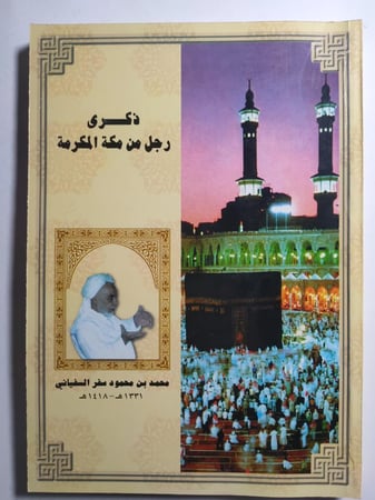 ذكرى رجل من مكة . محمد بن محمود سفر السفياني . 1331ه-1418ه . الصفحات 224 صفحة