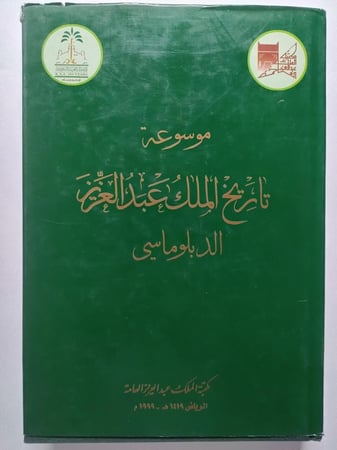 موسوعة تاريخ الملك عبدالعزيز الدبلوماسي . غلاف مقوى. صدر بمناسبة الذكرى المئوية للمملكة . الصفحات 650 صفحة