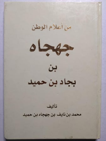 من أعلام الوطن : جهجاه بن بجاد بن حميد . تأليف : محمد بن نايف بن جهجاه بن حميد . غلاف مقوى . الصفحات 183 صفحة تحتوي على عدد من الصور والخرائط ( يوجد كتابات على الغلاف الداخلي )