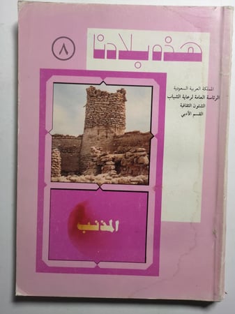 هذه بلادنا : المذنب . تأليف : عبدالرحمن بن عبدالله الغنايم