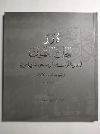 درر الجامع الثمين لأعمال الملوك من ال سعود الميامين في مسجد البلد الامين . 1343-1418ه . الصفحات 104 صفحة مصقولة تحتوي على الصور