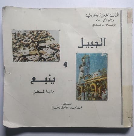 الجبيل وينبع مدينتا المستقبل . د . عبدالمجيد اسماعيل داغستاني . طبعة قديمة