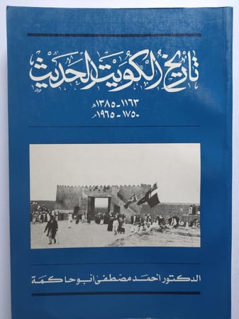 تاريخ الكويت الحديث 1163-1385ه / 1750-1965م . تأليف : د . احمد مصطفى ابو حاكمة . الصفحات 437 صفحة تحتوي على الصور