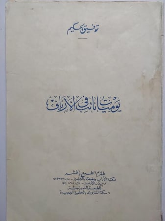 يوميات نائب في الارياف . توفيق الحكيم . الصفحات 176 صفحة من الحجم الصغير