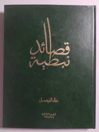 قصائد نبطية . خالد الفيصل . غلاف مقوى . الصفحات 147 صفحة