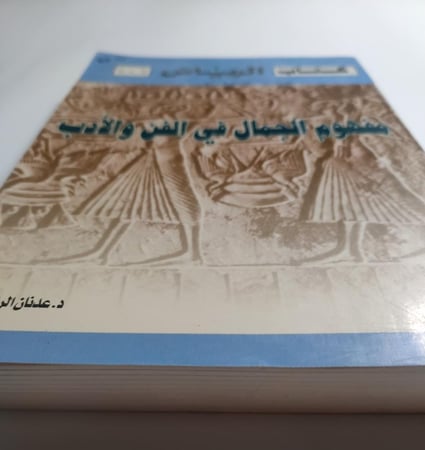 مفهوم الجمال في الفن والادب . تأليف : د عثمان الرشيد . عدد الصفحات 306 صفحة