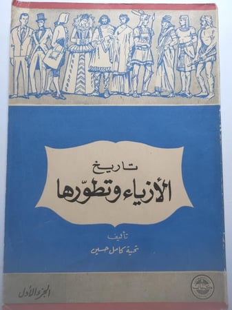 تاريخ الأزياء وتطورها . الجزء الاول . تأليف : تحية كامل حسين ( طبعة قديمة غير مؤرخة )