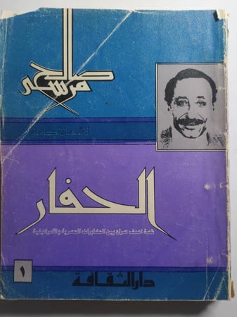 الحفار : قصة اعنف صراع بين المخابرات المصرية والاسرائيلية . تأليف : صالح مرسي . الصفحات 422 صفحة