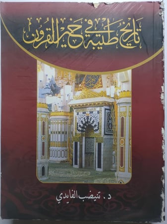 تاريخ طيبة في خير القرون . تأليف : د . تنيضيب الفايدي . الصفحات 634 صفحة تحتوي على الصور والمعالم .