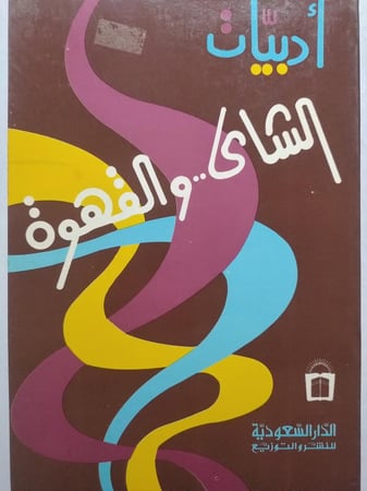 ادبيات الشاى والقهوة والدخان . تأليف : محمد طاهر المكي . الصفحات 171 صفحة من الحجم الصغير
