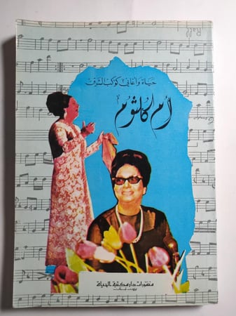 حياة وأغاني كوكب الشرق : ام كلثوم . الصفحات 363 صفحة