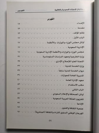 موسوعة اوائل الأنجازات السعودية والعالمية . تأليف : د . معتصم السدمي . الصفحات 373 صفحة تحتوي على صور