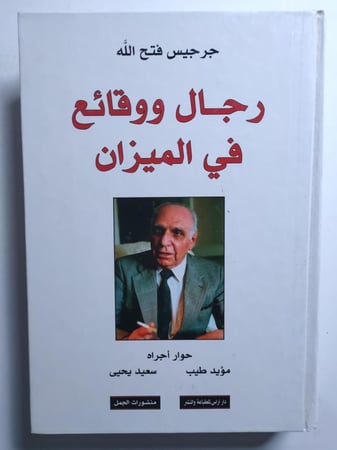 رجال ووقائع في الميزان . جرجس فتح الله . غلاف مقوى . الصفحات 407 صفحة