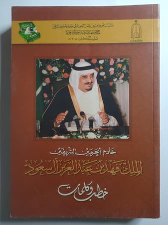 خادم الحرمين الشريفين الملك فهد بن عبدالعزيز ال سعود : خطب وكلمات. اصدار دارة الملك عبدالعزيز. الصفحات 404 صفحة